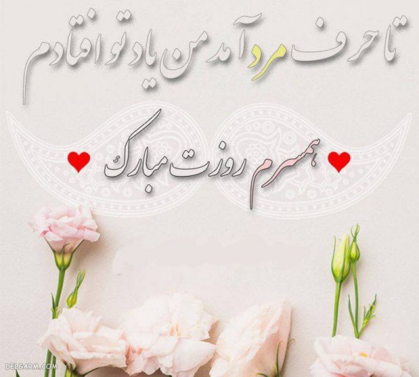 عکس روز مرد مبارک رفیق