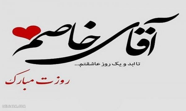 عکس روز مرد مبارک رفیق