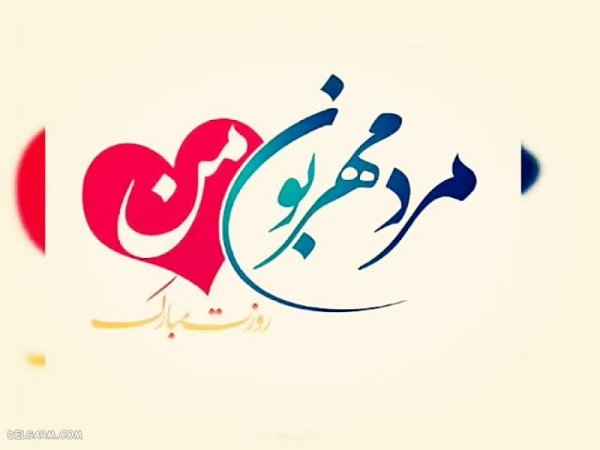 عکس روز مرد مبارک رفیق