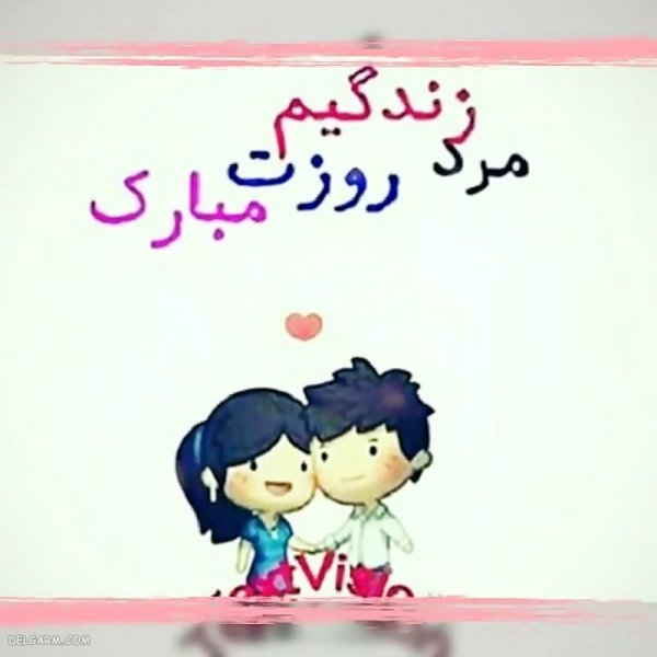  عکس روز مرد مبارک