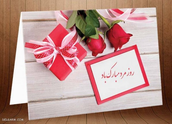  عکس روز مرد مبارک