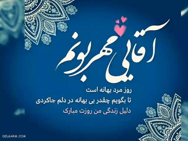 عکس روز مرد مبارک رفیق