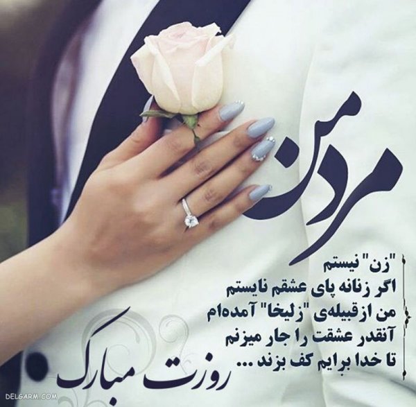 عکس روز مرد مبارک رفیق