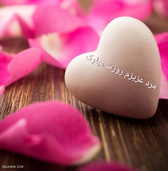 عکس روز مرد مبارک رفیق