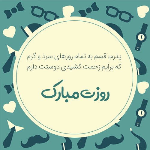  عکس پروفایل پدر دوستت دارم