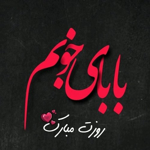  عکس پروفایل پدر دوستت دارم