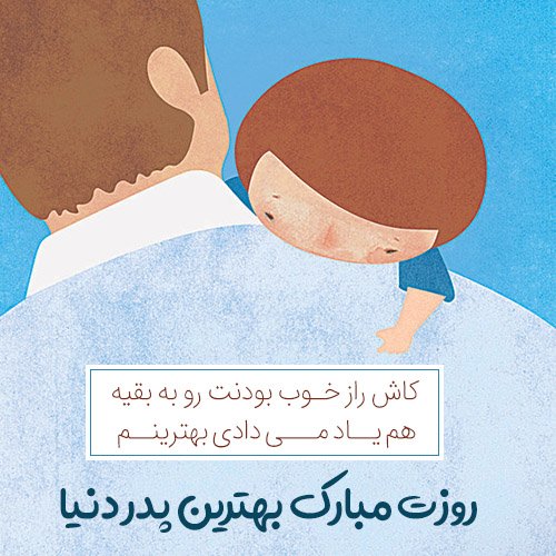  عکس پروفایل پدر دوستت دارم