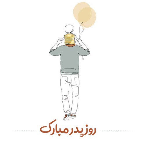  عکس پروفایل پدر دوستت دارم