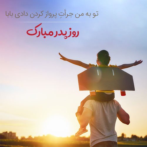  عکس پروفایل پدر دوستت دارم