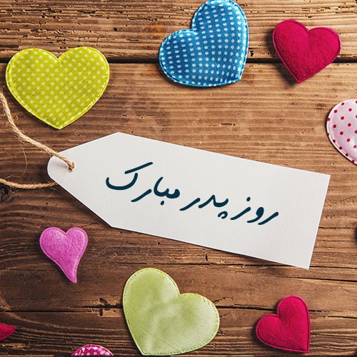  عکس پروفایل پدر دوستت دارم