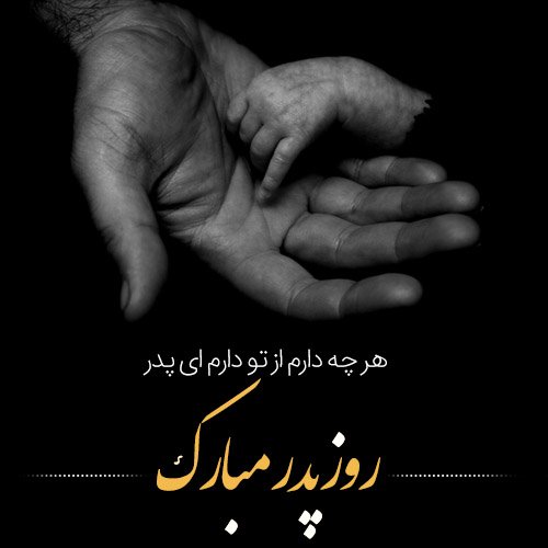  عکس پروفایل پدر دوستت دارم