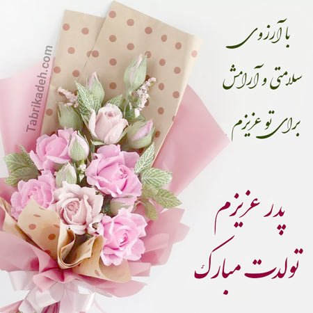  عکس تبریک روز تولد پدر