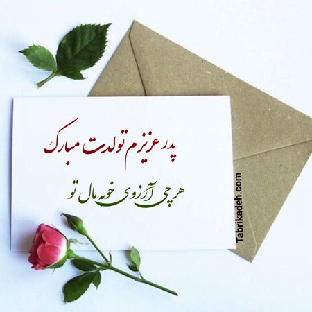  عکس تبریک روز تولد پدر