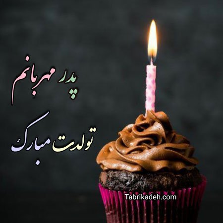  عکس تبریک روز تولد پدر