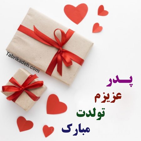  عکس تبریک روز تولد پدر