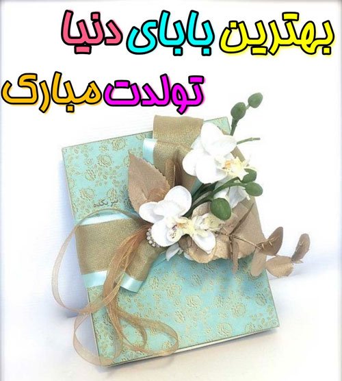 تبریک تولد پدر در اینستاگرام