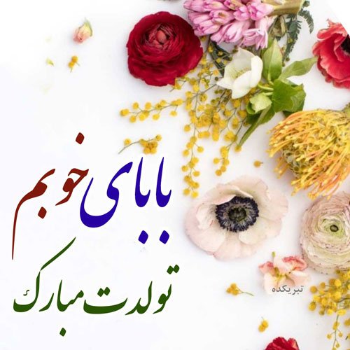  تبریک تولد پدر در اینستاگرام