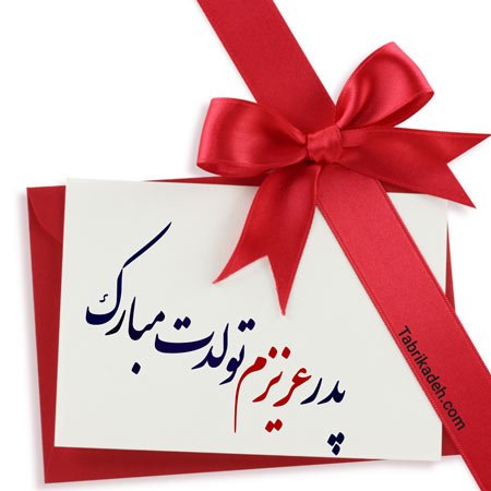  تبریک تولد پدر در اینستاگرام