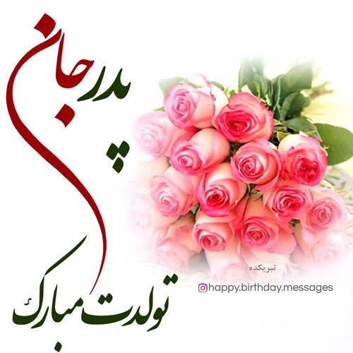  تبریک تولد پدر در اینستاگرام