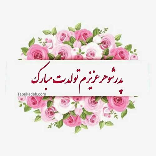  تبریک تولد پدر در اینستاگرام