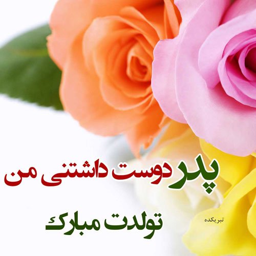  تبریک تولد پدر در اینستاگرام