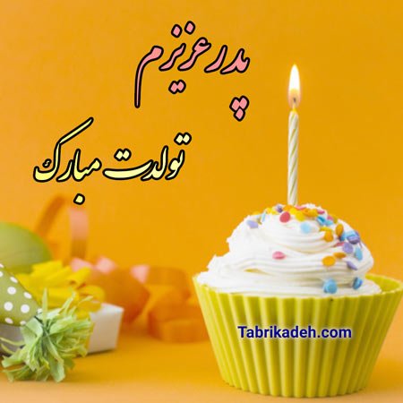  استوری تبریک تولد پدر از طرف دختر