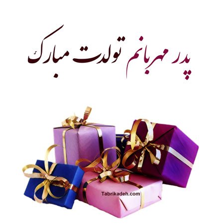  استوری تبریک تولد پدر از طرف دختر