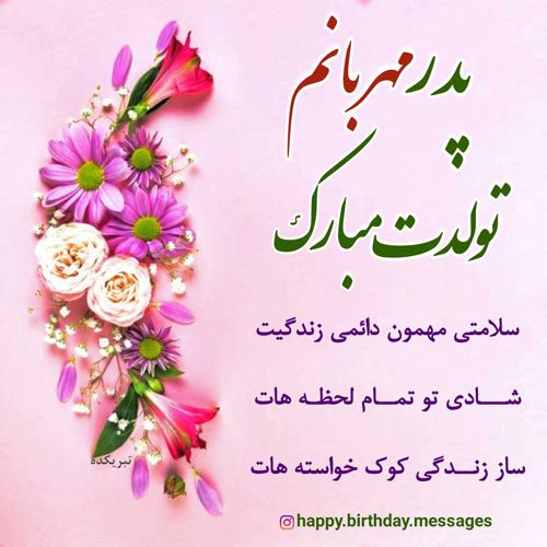  استوری تبریک تولد پدر از طرف دختر