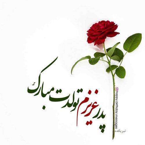  استوری تبریک تولد پدر از طرف دختر