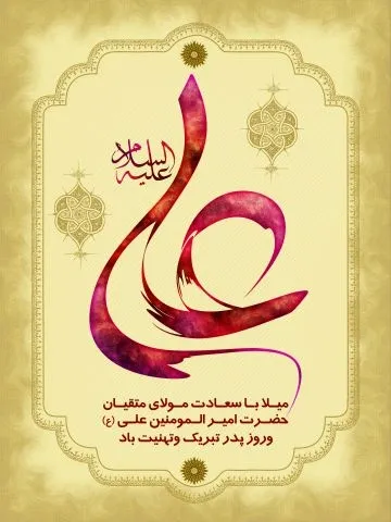  عکس تبریک روز پدر و تولد حضرت علی