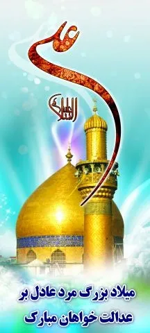  عکس تبریک روز پدر و تولد حضرت علی