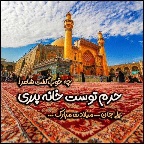  عکس تبریک ولادت حضرت علی و روز پدر