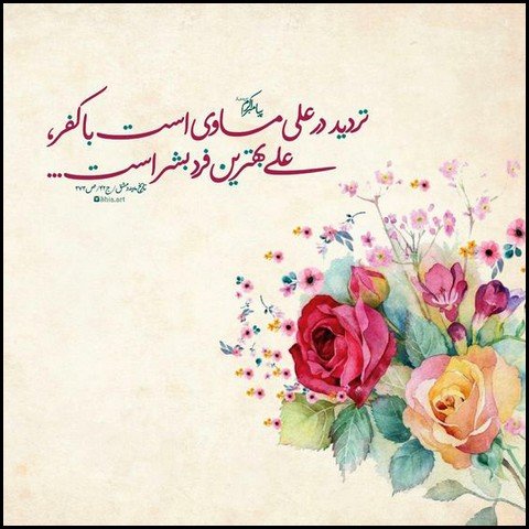  عکس تبریک ولادت حضرت علی و روز پدر