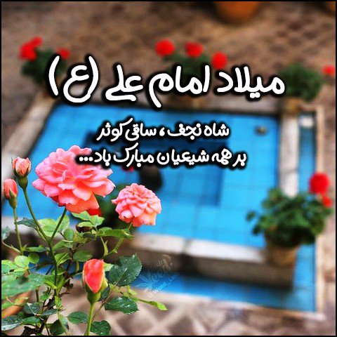  عکس تبریک ولادت حضرت علی و روز پدر