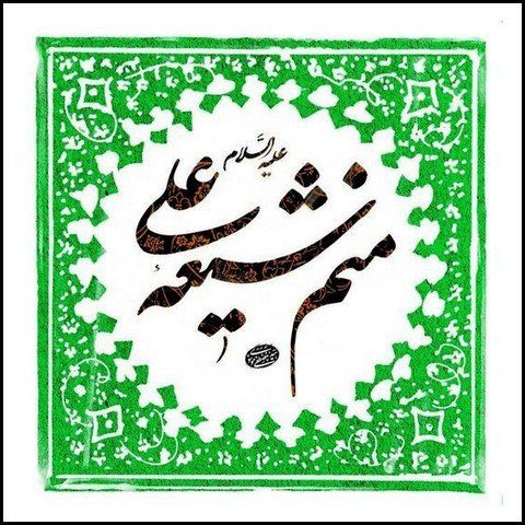  عکس تبریک ولادت حضرت علی و روز پدر