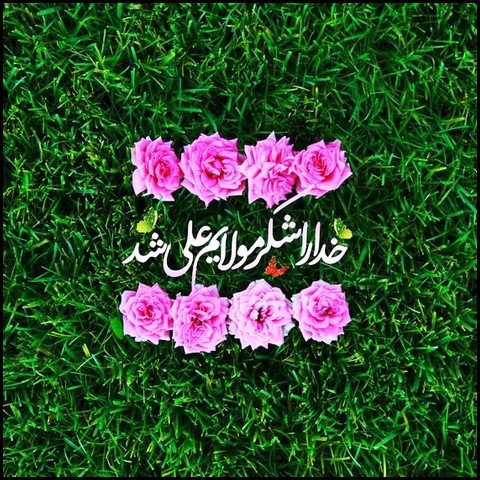  عکس تبریک ولادت حضرت علی و روز پدر