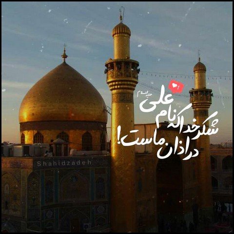  عکس تبریک ولادت حضرت علی و روز پدر