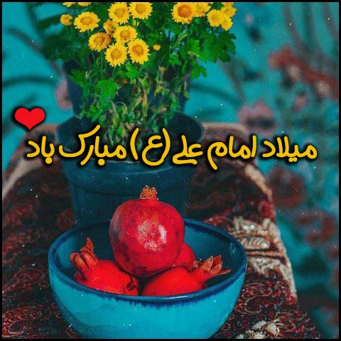  عکس تبریک ولادت حضرت علی و روز پدر