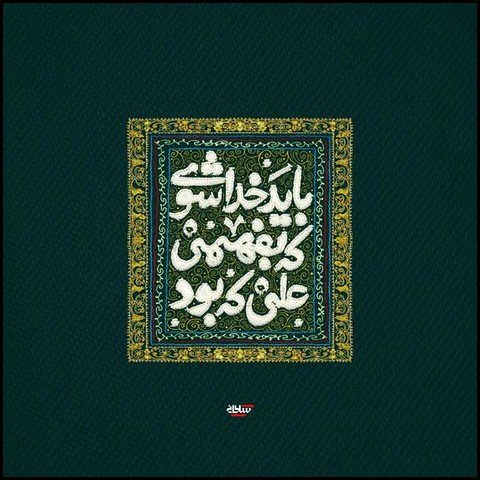  عکس تبریک ولادت حضرت علی و روز پدر