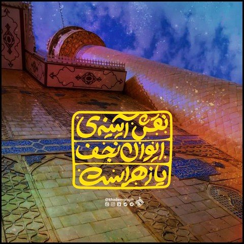  عکس ولادت حضرت علی