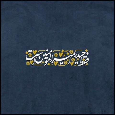  عکس ولادت حضرت علی