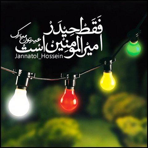  عکس ولادت حضرت علی