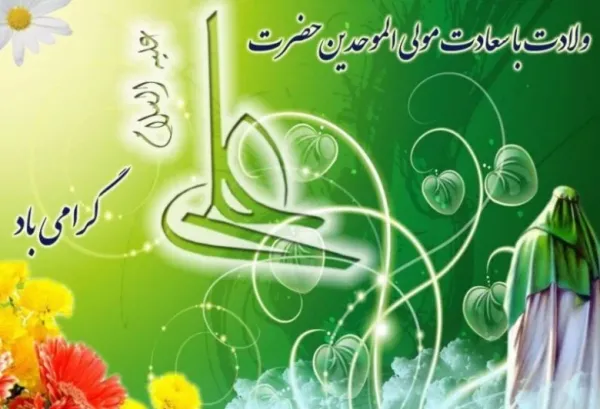  عکس نوشته میلاد امام علی ع