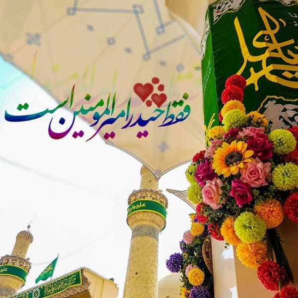  عکس برای میلاد امام علی