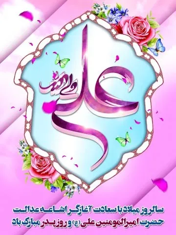  عکس میلاد حضرت علی و روز پدر
