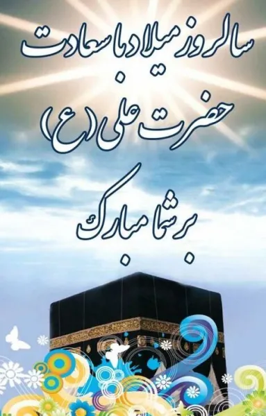 عکس میلاد حضرت علی و روز پدر