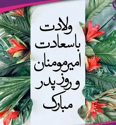  عکس میلاد حضرت علی و روز پدر