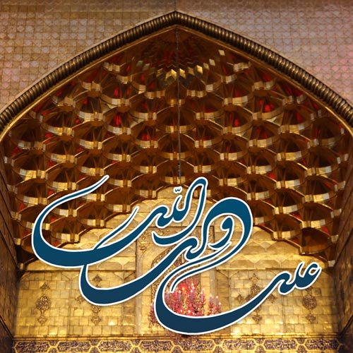  عکس ولادت امام علی