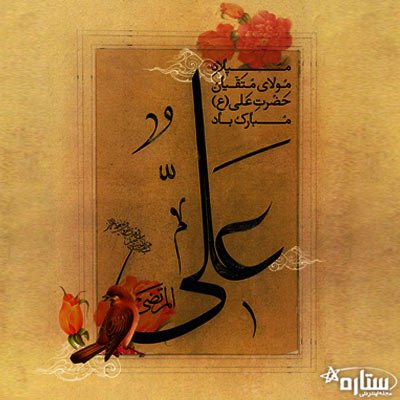  عکس ولادت امام علی