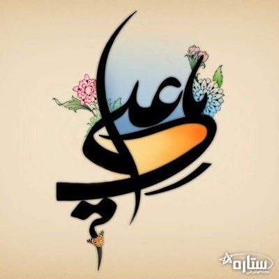  عکس ولادت امام علی